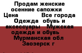 Продам женские осенние сапожки. › Цена ­ 2 000 - Все города Одежда, обувь и аксессуары » Мужская одежда и обувь   . Мурманская обл.,Заозерск г.